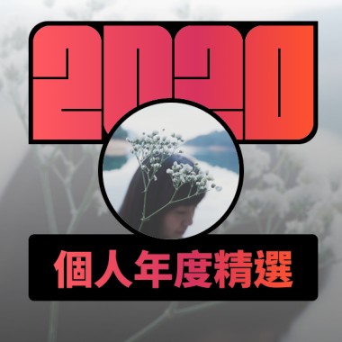 2020 專屬年度回顧 | StreetVoice 街聲