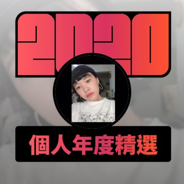 2020 專屬年度回顧 | StreetVoice 街聲