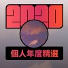2020 專屬年度回顧 | StreetVoice 街聲