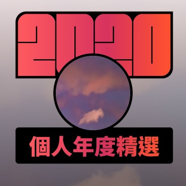 2020 專屬年度回顧 | StreetVoice 街聲