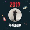 2019 年度歌單