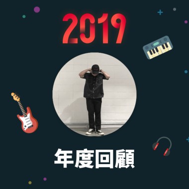 2019 年度歌單