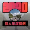 2020 專屬年度回顧 | StreetVoice 街聲