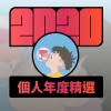 2020 專屬年度回顧 | StreetVoice 街聲