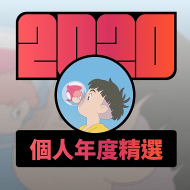 2020 專屬年度回顧 | StreetVoice 街聲