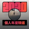 2020 專屬年度回顧 | StreetVoice 街聲