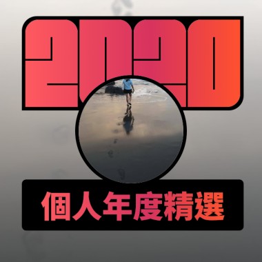 2020 專屬年度回顧 | StreetVoice 街聲