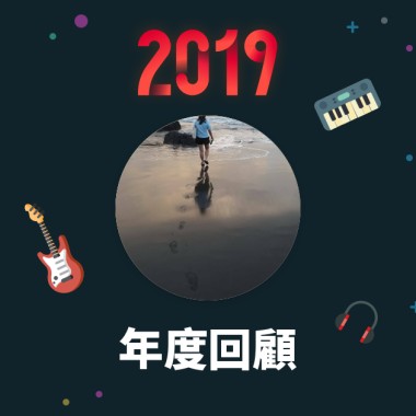 2019 年度歌單