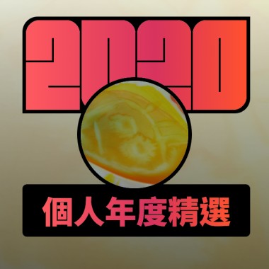 2020 專屬年度回顧 | StreetVoice 街聲