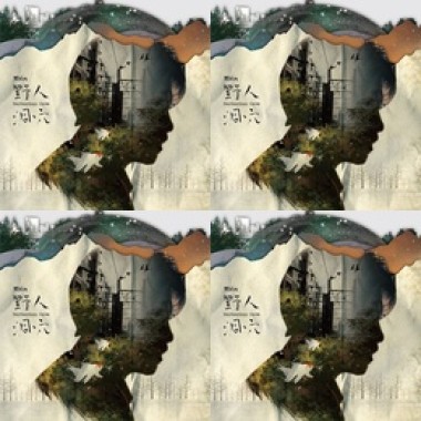 野人洞穴