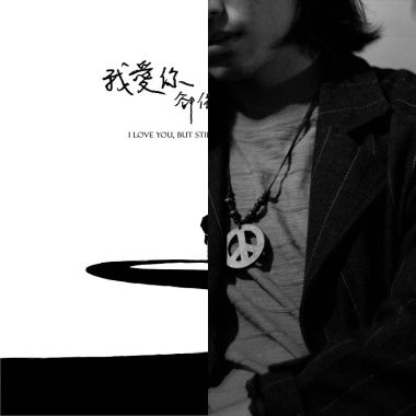 我們