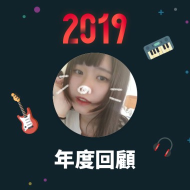 2019 年度歌單