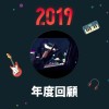 2019 年度歌單