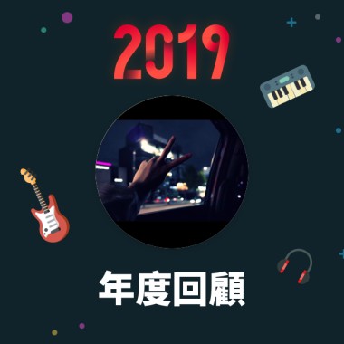 2019 年度歌單