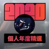 2020 專屬年度回顧 | StreetVoice 街聲