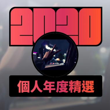 2020 專屬年度回顧 | StreetVoice 街聲