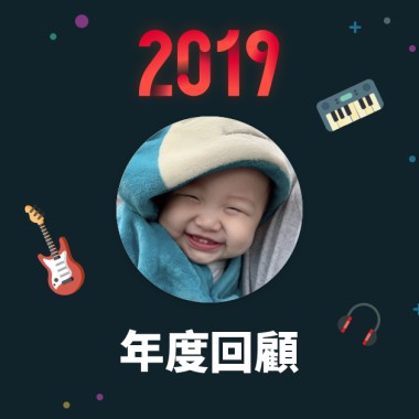2019 年度歌單