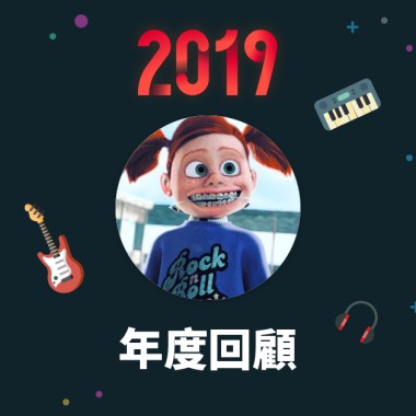 2019 年度歌單