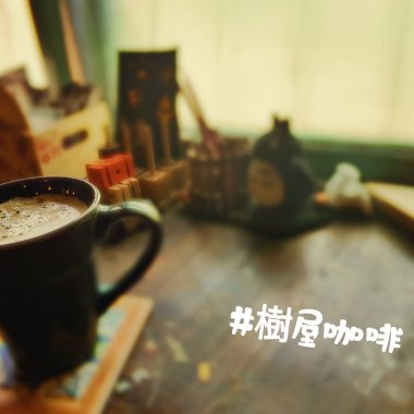 飛行樹屋咖啡