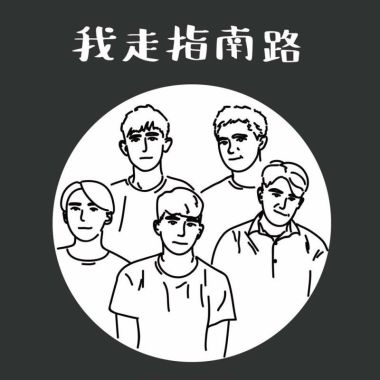 指南路