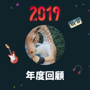 2019 年度歌單