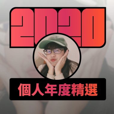 2020 專屬年度回顧 | StreetVoice 街聲