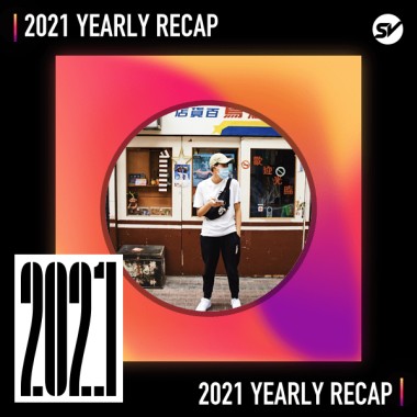 2021 個人年度精選之最