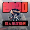 2020 專屬年度回顧 | StreetVoice 街聲