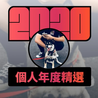 2020 專屬年度回顧 | StreetVoice 街聲