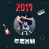 2019 年度歌單