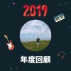 2019 年度歌單