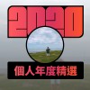 2020 專屬年度回顧 | StreetVoice 街聲