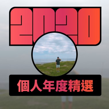 2020 專屬年度回顧 | StreetVoice 街聲