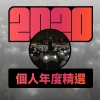 2020 專屬年度回顧 | StreetVoice 街聲