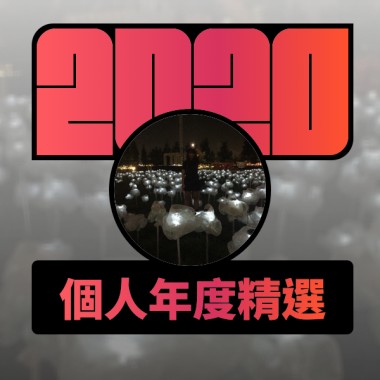 2020 專屬年度回顧 | StreetVoice 街聲