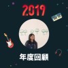 2019 年度歌單