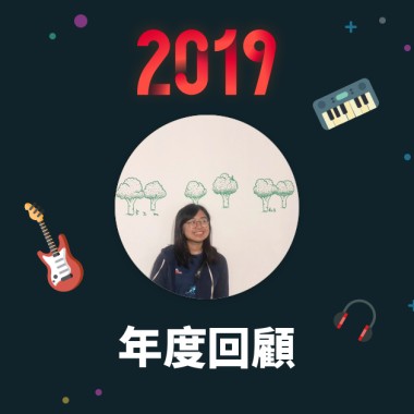 2019 年度歌單