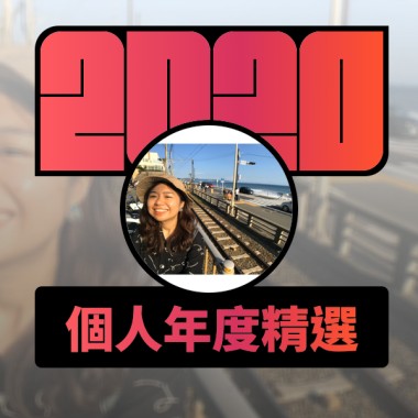 2020 專屬年度回顧 | StreetVoice 街聲