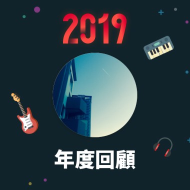 2019 年度歌單