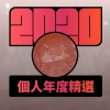 2020 專屬年度回顧 | StreetVoice 街聲