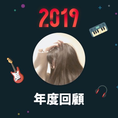 2019 年度歌單