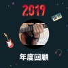 2019 年度歌單