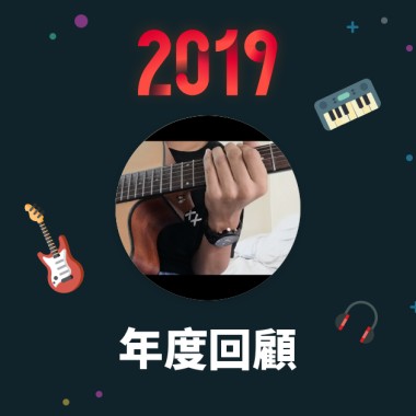 2019 年度歌單