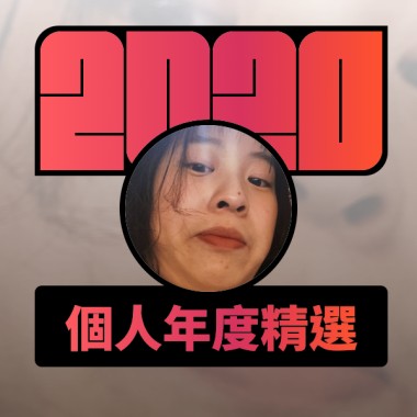 2020 專屬年度回顧 | StreetVoice 街聲
