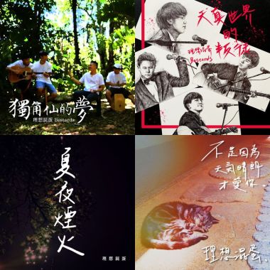 理想混蛋