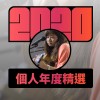 2020 專屬年度回顧 | StreetVoice 街聲