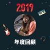 2019 年度歌單