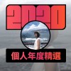 2020 專屬年度回顧 | StreetVoice 街聲
