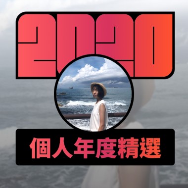 2020 專屬年度回顧 | StreetVoice 街聲