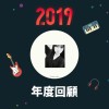2019 年度歌單